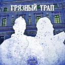 feat Tony Sheikh - Грязный трап