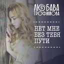 Любава Трофимова - Нет мне без тебя пути