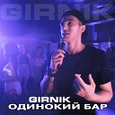 Girnik - Одинокий бар