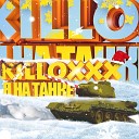 Killoxxx - Я на танке