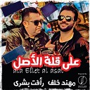 Raafat Boushra feat Mohanad Khalaf - Ala Ellet Al Asal