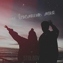 STOLBOV - Ты вспомнишь меня