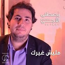 Mostafa El Tagy - Malish Gherak