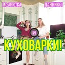 МС Анютка Даяникс - Пленница Кавказа