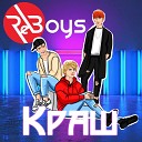 reBoys - Краш