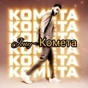 JONY - Комета Jett Koy 1995 Remix