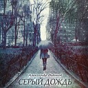 Александр Федотов - Серый дождь