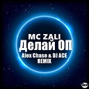 MC Zali - Делай Оп Alex Chase DJ Ace Remix