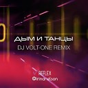 REFLEX - Дым и танцы DJ Volt One Remix