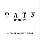 t A T u - 30 Минут ALEKS PROKHOROV REMIX