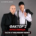 Фактор 2 feat Talyk Melnikoff - Красавица Remix