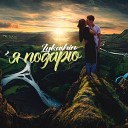 Lykashin feat Илья krosssy - Бросай