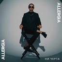 ALLERGIA - Ни черта