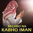 KM Kutub - bechbo na kabho iman
