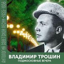 Владимир Трошин - Зеленый огонек