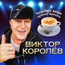 Виктор Королев - Чашечка кофе аромат…