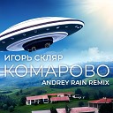 Игорь Скляр - Комарово Andrey Rain Remix