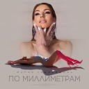 Мария Евдокимова - По миллиметрам