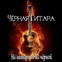 Черная Гитара - В березовых лесах acoustic