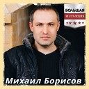 Михаил Борисов - Я небеса благодарю