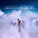 СВЕТЛАНА ГОНЧАРОВА - МОЯ ВСЕЛЕННАЯ