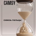 CAMSY - ТЫ СВОБОДНА