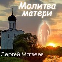 Сергей Матвеев - Молитва матери