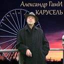 Александр ГамИ - По реке