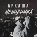 АРКАША - Невидимка