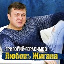 Герасимов Григорий - Любовь Жигана