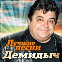 Демидыч - Ветеран Remastered 2023