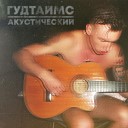 ГУДТАЙМС - Коробок Acoustic Version