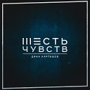 Дима Карташов - Хочу иначе feat Максим…