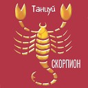 Скорпион - Целовала, обнимала