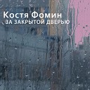Костя Фомин - За закрытой дверью