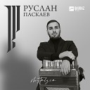 Руслан Паскаев - Минуты жизни