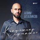 Алим Аталиков - Къафэжьыр ефшажьэ