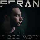 Seran - Я все могу