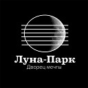 Луна Парк - Летать Шаг