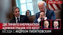 ФЕЙГИН LIVE - ДВЕ ЛИНИИ В АМЕРИКАНСКОЙ АДМИНИСТРАЦИИ КТО КОГО БЕСЕДА С Andrei…