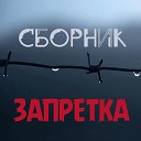 Запретка - Отец