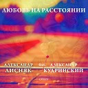 Александр Лисняк feat Александр… - Любовь на расстоянии