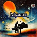 Эдуард Шилец - Мужик