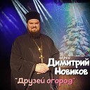 иерей Димитрий Новиков - Друзей огород
