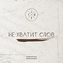 JG Youth Worship - Intro Подниму свой взгляд