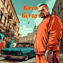 Миха Пъю feat Artisans prod - Витя Бугоръ