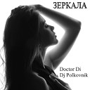 DJ Polkovnik Doctor Di - Зеркала Инструментал