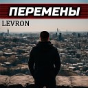 LEVRON - Перемены