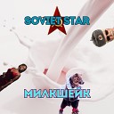 Soviet Star - Милкшейк