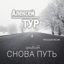 Алексей ТУР - По дорожке